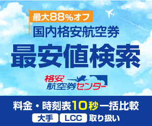 格安航空券センターのポイントサイト比較