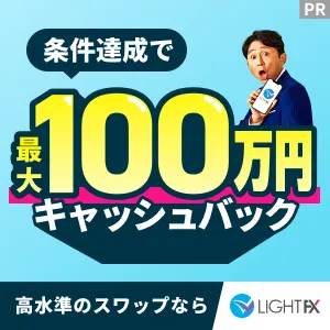 LIGHT FX（ライトFX）30lot以上の取引のポイントサイト比較