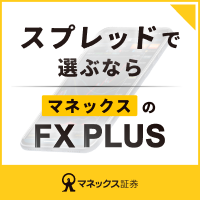 マネックス証券（FXPLUS）のポイントサイト比較