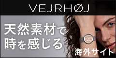 VEJRHOJ（木製腕時計）のポイントサイト比較