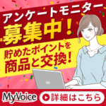 MyVoice（マイボイスコム）アンケートモニター