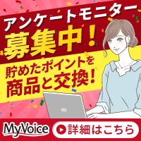 MyVoice（マイボイスコム）アンケートモニターのポイントサイト比較