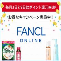 FANCL(ファンケル)オンラインのポイントサイト比較