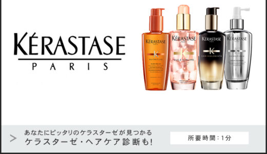 ケラスターゼ（KERASTASE）のポイントサイト比較