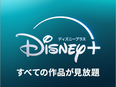 Disney+ (ディズニープラス)dアカウント専用のポイントサイト比較