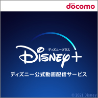 Disney+ (ディズニープラス)dアカウント専用のポイントサイト比較