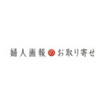 婦人画報のお取り寄せ
