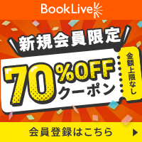 BookLive!（ブックライブ）電子書籍ストアのポイントサイト比較