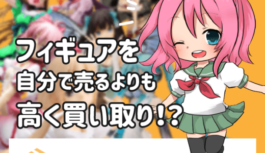 フィギュア買取【ホビーコレクト】のポイントサイト比較