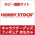 ホビーストック（hobbystock）のポイントサイト比較