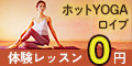 ホットヨガロイブ（loIve）のポイントサイト比較