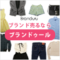 Branduru（ブランドゥール）ブランド買取のポイントサイト比較