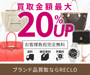 RECLO（リクロ）買取成立のポイントサイト比較