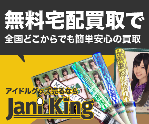 アイドルグッズ買取【グッズキング】のポイントサイト比較