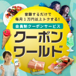 クーポンワールド（スマホ）のポイントサイト比較
