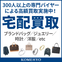 コメ兵 宅配買取（衣料品）のポイントサイト比較