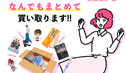 ジャニーズグッズ買取【推しトク（旧ジャニヤード）】のポイントサイト比較