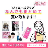 ジャニーズグッズ買取【推しトク（旧ジャニヤード）】のポイントサイト比較