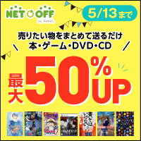ネットオフ 本・CD・DVD（買取）のポイントサイト比較