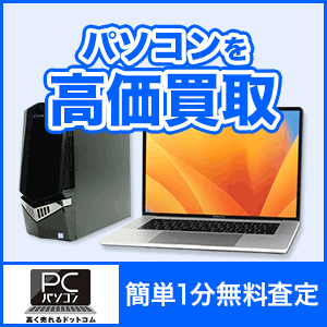 パソコン高く売れるドットコムのポイントサイト比較