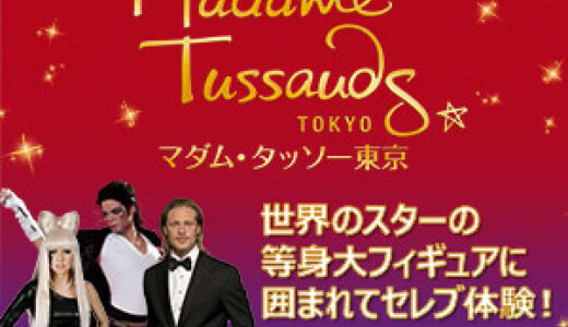 マダム・タッソーのポイントサイト比較