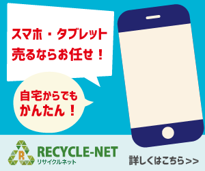 リサイクルネット【スマホ・タブレット宅配買取】のポイントサイト比較