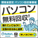 リネット（パソコン無料回収）