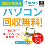 リネット（パソコン無料回収）