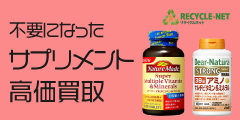 健康食品・サプリメント買取（リサイクルネット）のポイントサイト比較