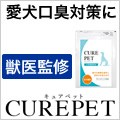 犬用サプリメント「キュアペット」のポイントサイト比較