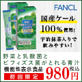 1食分のケール青汁（ファンケル）のポイントサイト比較