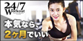 24/7 ワークアウト（Workout24/7）パーソナルトレーニングジムのポイントサイト比較