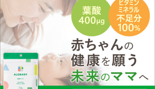 ALOBABY(アロベビー)葉酸サプリのポイントサイト比較