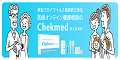 Chekmed（チェクメド）新型コロナウイルス感染症のオンライン相談のポイントサイト比較