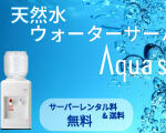 ウォーターサーバー【アクアセレクト】