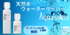 ウォーターサーバー【アクアセレクト】のポイントサイト比較