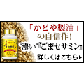 ごまセサミン（かどや製油）のポイントサイト比較