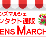 コンタクトレンズ通販 レンズマルシェ