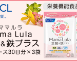 ファンケル葉酸サプリ「Mama Lula」ママルラ