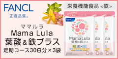ファンケル葉酸サプリ「Mama Lula」ママルラのポイントサイト比較