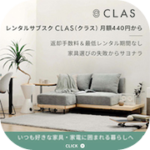CLAS（クラス）家具レンタル