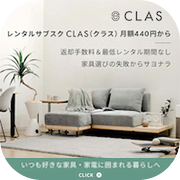 CLAS（クラス）家具レンタルのポイントサイト比較