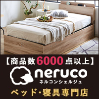 neruco（ネルコ）ベッド通販のポイントサイト比較