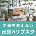 subsclife（サブスクライフ）家具のポイントサイト比較
