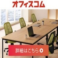 オフィスコム（オフィス家具）のポイントサイト比較