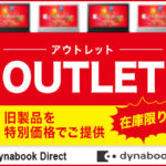Dynabook Direct（東芝ダイレクト）アウトレット