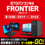 FRONTIER（フロンティア）BTOパソコン