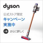 ダイソン（Dyson）公式オンラインストア