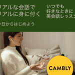 Cambly (キャンブリー）【オンライン英会話】