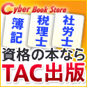 Cyber Book Store（サイバーブックストア）TAC出版